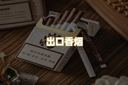 出口香烟
