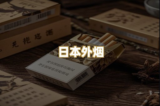 日本外烟